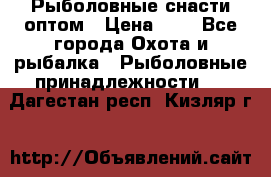 Рыболовные снасти оптом › Цена ­ 1 - Все города Охота и рыбалка » Рыболовные принадлежности   . Дагестан респ.,Кизляр г.
